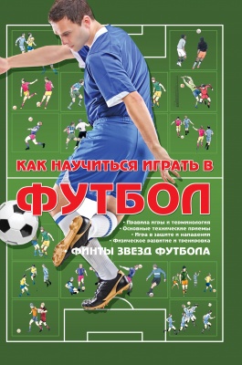 Как научится играть в футбол в домашних условиях Как научится играть в футбол в домашних условиях